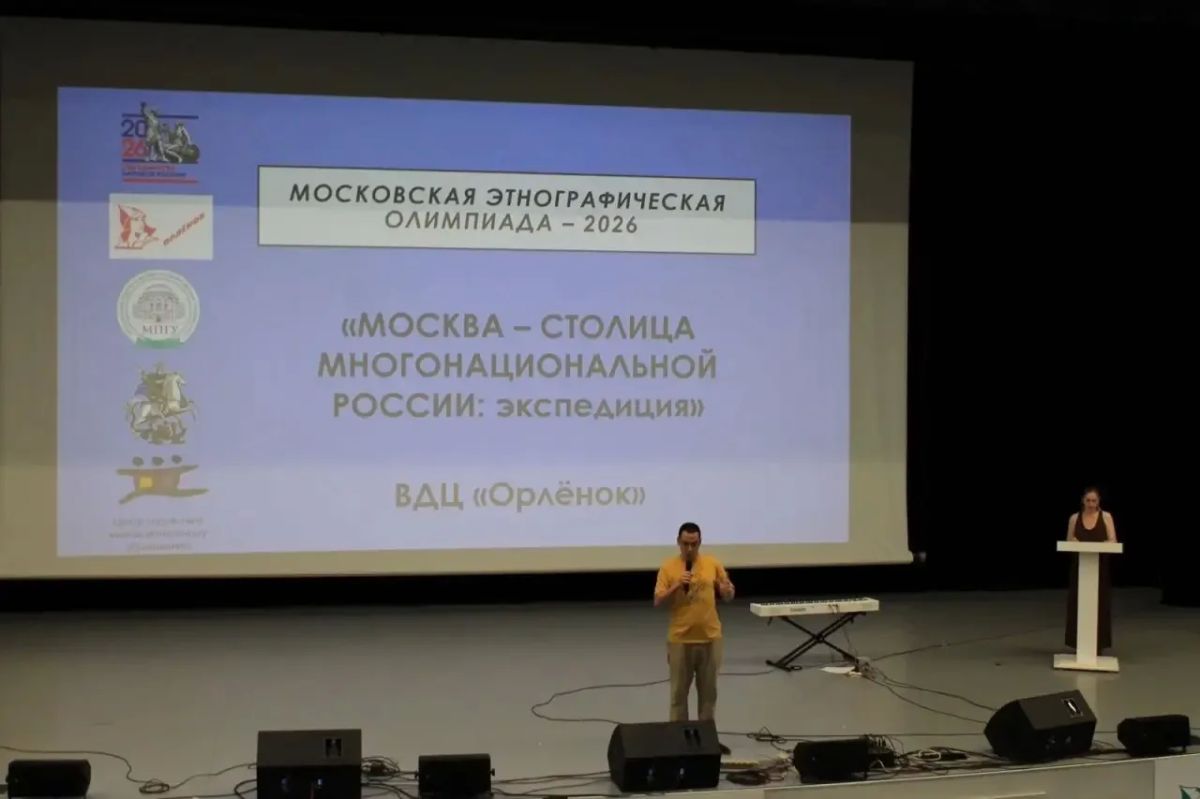 В Год единства народов России более 1700 школьников и 130 вожатых ВДЦ «Орленок» стали участниками Московской этнографической олимпиады В Год единства народов России более 1700 школьников и 130 вожатых ВДЦ «Орленок» стали участниками Московской этнографической олимпиады