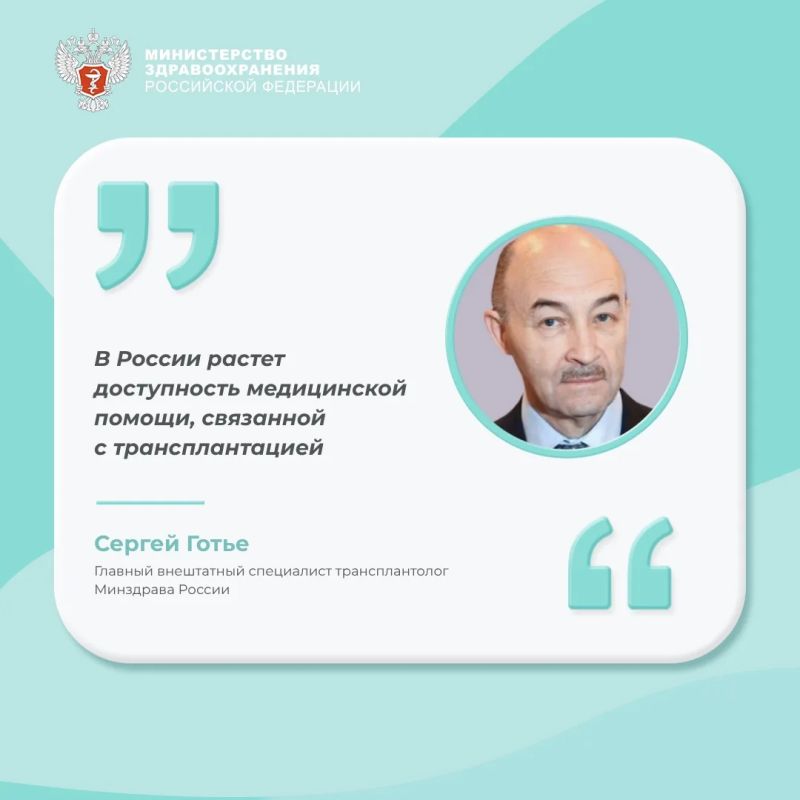 Сергей Готье: В России растет доступность медицинской помощи, связанной с трансплантацией
