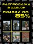 Два майора: В Заслон скидки на товары до 85%