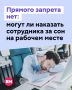 Не выспаться перед работой — отдельный вид пытки