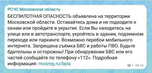 Беспилотная опасность объявлена на территории Московской области — РСЧС