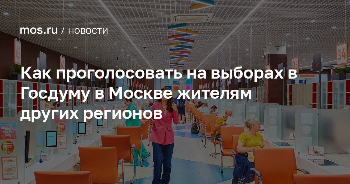 Алексей Шапошников: Жителям других регионов, которые в дни выборов будут в Москве, не нужно ехать домой, чтобы проголосовать