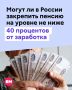 Новый порог: в России предложили закрепить пенсию на уровне не ниже 40 процентов от среднего заработка человека за последний год работы