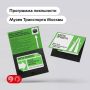 Музей Транспорта Москвы запустил программу лояльности «Карта пробега»
