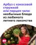 Нельзя представить себе идеальное лето без сочного арбуза