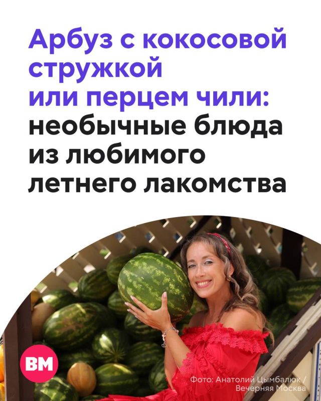 Нельзя представить себе идеальное лето без сочного арбуза