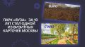 Столичные парламентарии рассказали, как парк «Яуза» за 10 лет стал одной из визитных карточек Москвы