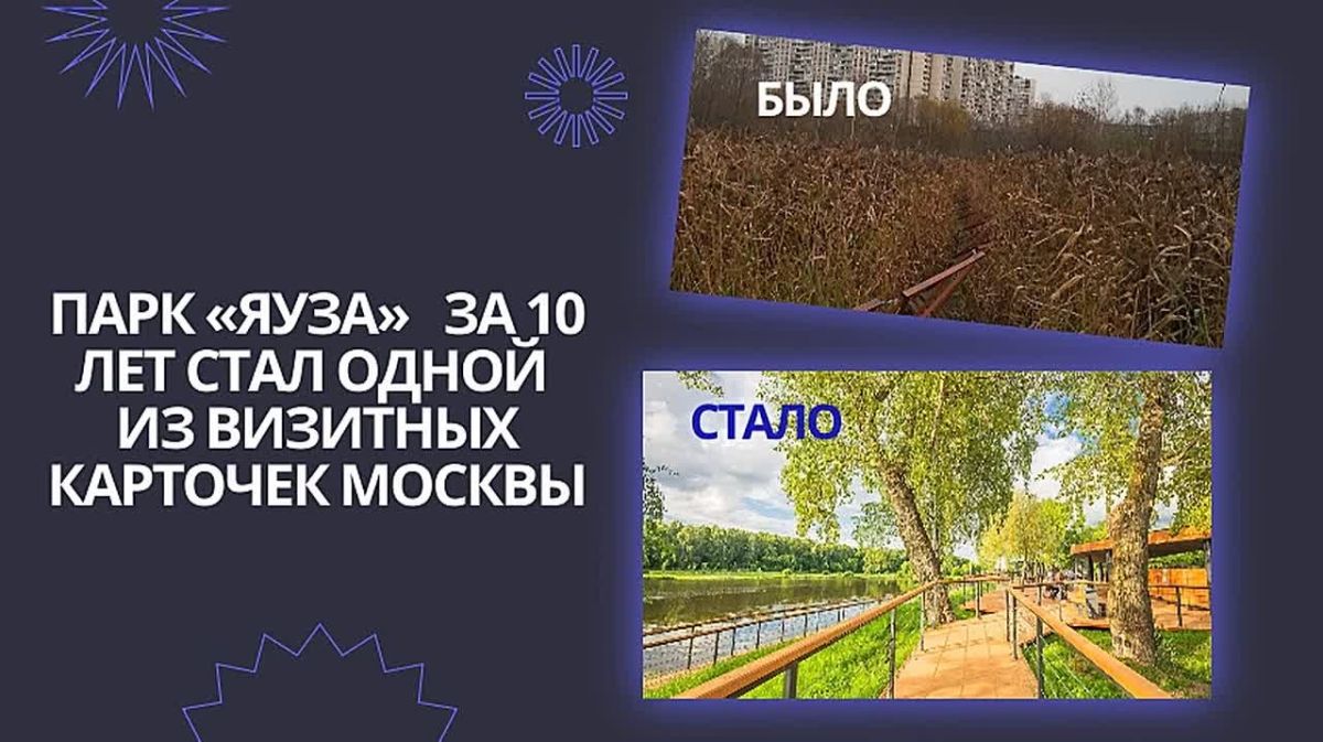 Столичные парламентарии рассказали, как парк «Яуза» за 10 лет стал одной из визитных карточек Москвы
