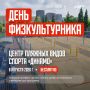Продолжаем открывать площадки Дня физкультурника