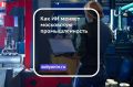 Искусственный интеллект активно интегрируют в московскую промышленность