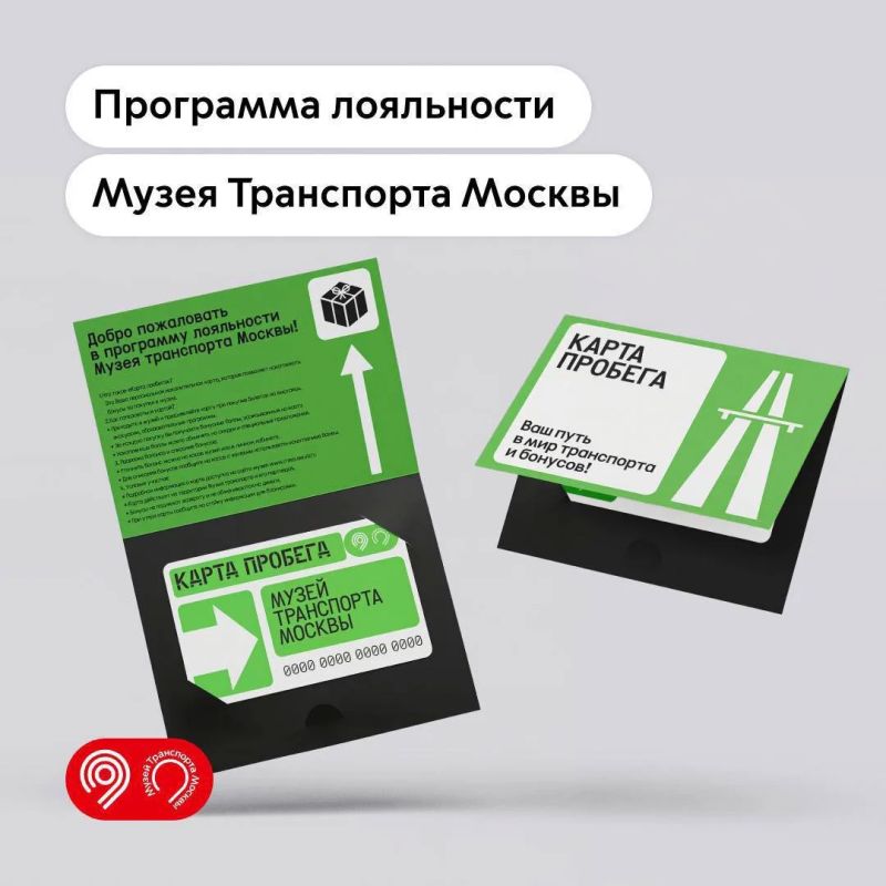 Музей Транспорта Москвы запустил программу лояльности «Карта пробега»