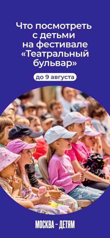 Ищете, куда сходить с детьми на этой неделе? С 4 по 9 августа на фестивале «Театральный бульвар» пройдут спектакли, концерты и творческие мастер-классы для всей семьи