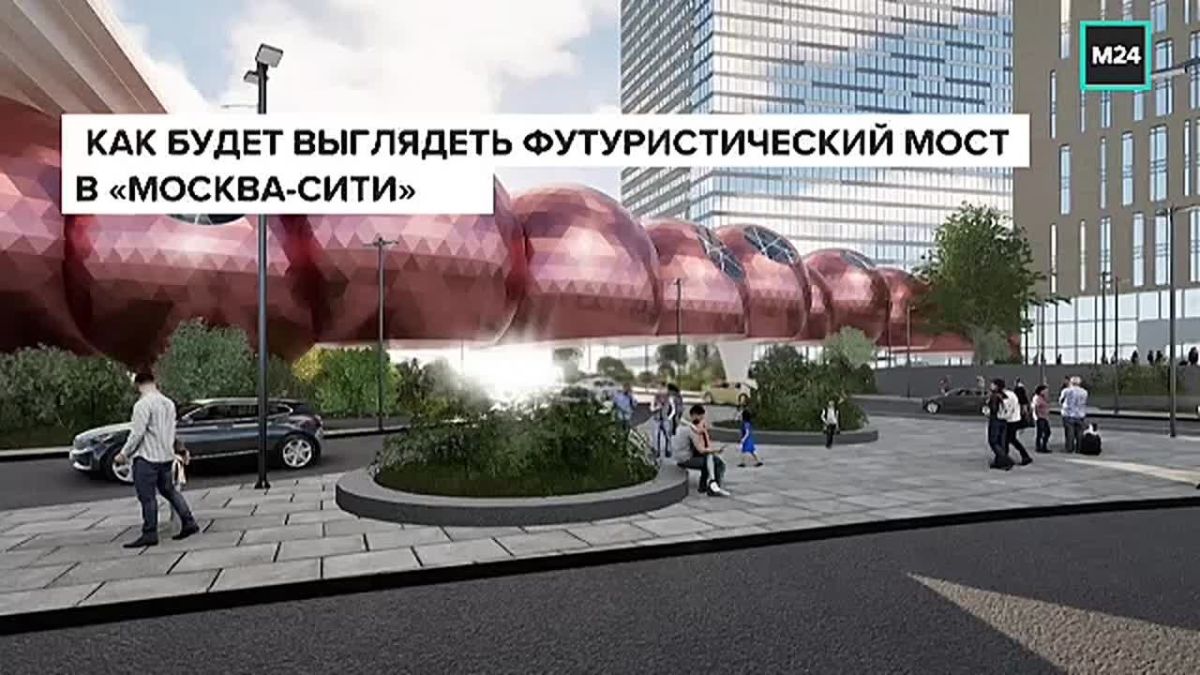 Медные сферы, витражные мозаики и 90 метров чистого футуризма — такой мост появится в «Москва-Сити»