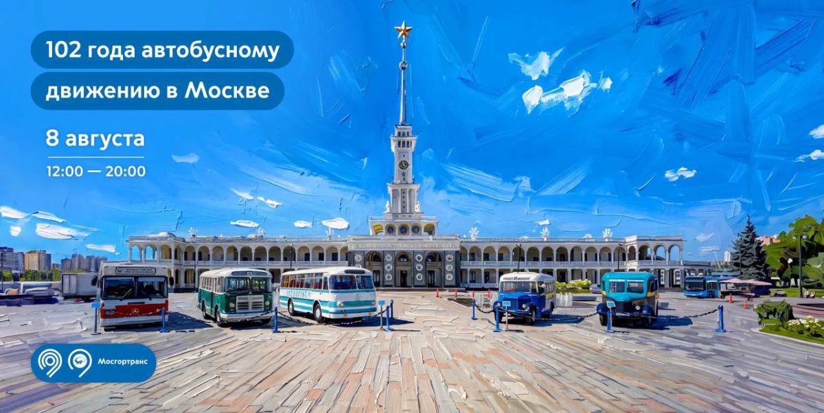 Приезжайте на Северный речной вокзал и погрузитесь в историю автобусного транспорта