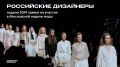 Российские дизайнеры подали 1047 заявок на участие в Московской неделе моды