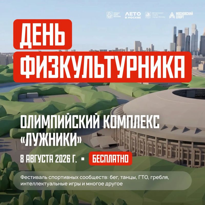 Финальная точка нашего маршрута по площадкам Дня физкультурника — Олимпийский комплекс «Лужники»