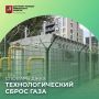 #СловарьДЖКХ: что такое технологический сброс газа и почему его не стоит бояться
