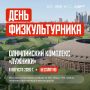 Финальная точка нашего маршрута по площадкам Дня физкультурника — Олимпийский комплекс «Лужники»