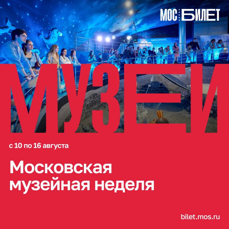 В «Мосбилете» появились бесплатные билеты на мероприятия Московской музейной недели