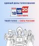 Твой голос - сила России! В сентябре 2026 года нас ждёт Единый день голосования! Участки будут работать три дня: с 18 по 20 сентября