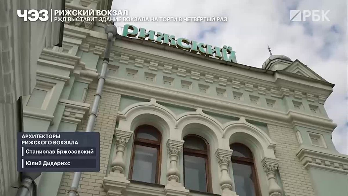 Аукцион по продаже столичного Рижского вокзала вновь не состоялся, сообщили в пресс-службе РЖД