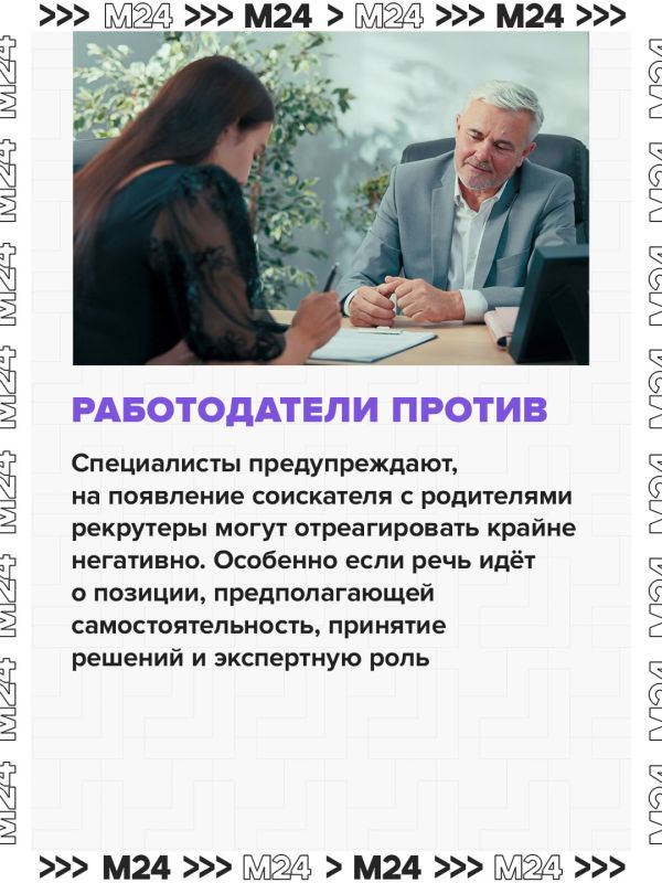 Рекрутеры негативно реагируют на появление соискателя с родителями Рекрутеры негативно реагируют на появление соискателя с родителями