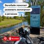 Велобайк задает стандарт и помогает развивать велопрокат в регионах