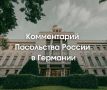 Посольство России в ФРГ прокомментировало новый виток антироссийской истерии в Германии