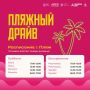 Штормовое предупреждение: на этих выходных ожидается «Пляжный драйв»!