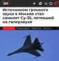 «Источником громкого звука в Москве стал самолет Су-35, летевший на гиперзвуке»: Сверхзвуковой хлопок был слышен в большинстве районов столицы и в Подмосковье