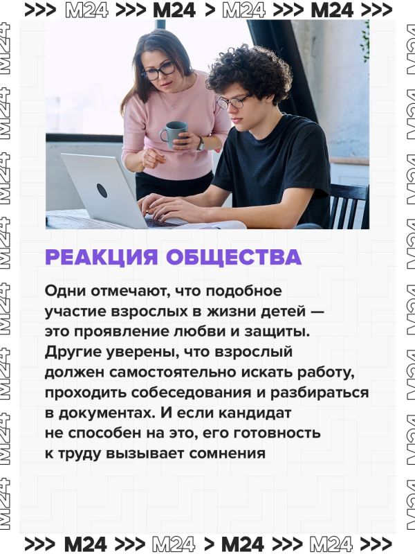 Рекрутеры негативно реагируют на появление соискателя с родителями Рекрутеры негативно реагируют на появление соискателя с родителями