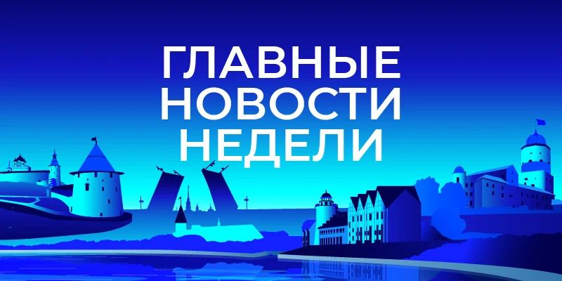 Главные новости Северо-Запада на этой неделе: