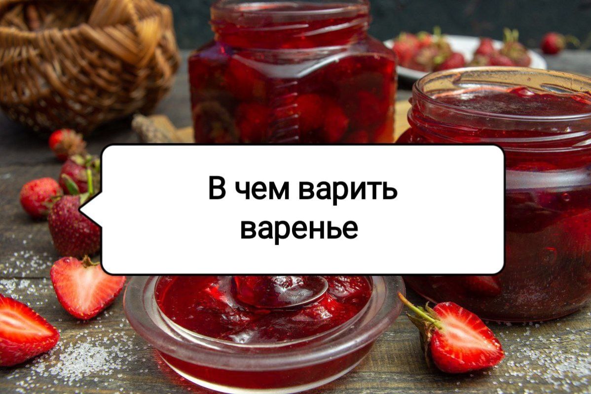 Как выбрать идеальную посуду для варки варенья: секреты мастерства