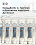 Усадьба Грачёва: история одного перерождения