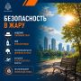 Жаркая погода – повод быть особенно внимательным к своей безопасности