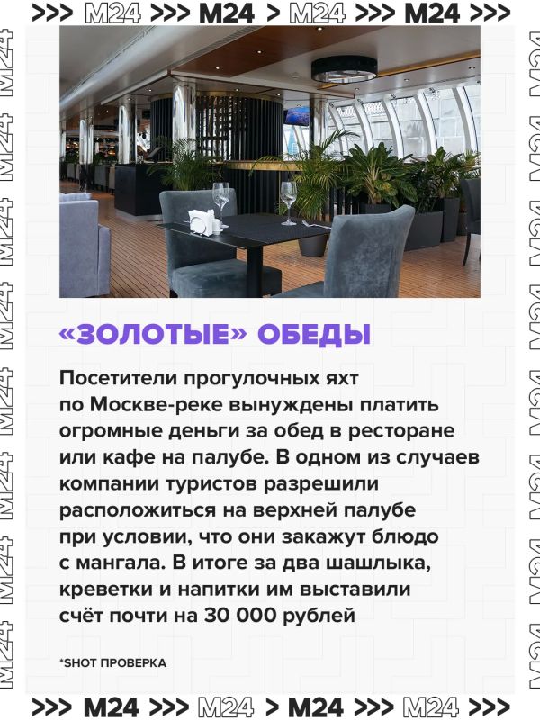 Москвичи и гости столицы массово жалуются на высокие цены и скрытые комиссии в кафе и ресторанах на прогулочных теплоходах по Москве-реке Москвичи и гости столицы массово жалуются на высокие цены и скрытые комиссии в кафе и ресторанах на прогулочных теплоходах по Москве-реке