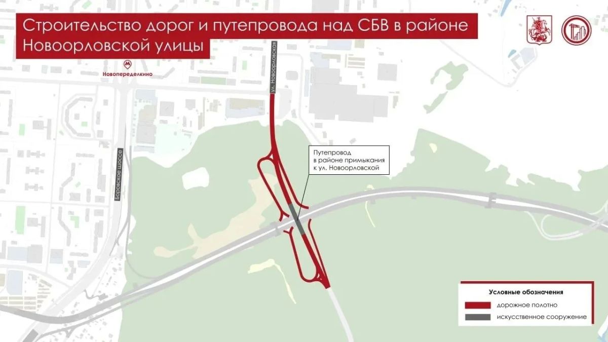 Новый путепровод над трассой Солнцево — Бутово — Варшавское шоссе свяжет районы Ново-Переделкино и Внуково, сообщил Сергей Собянин