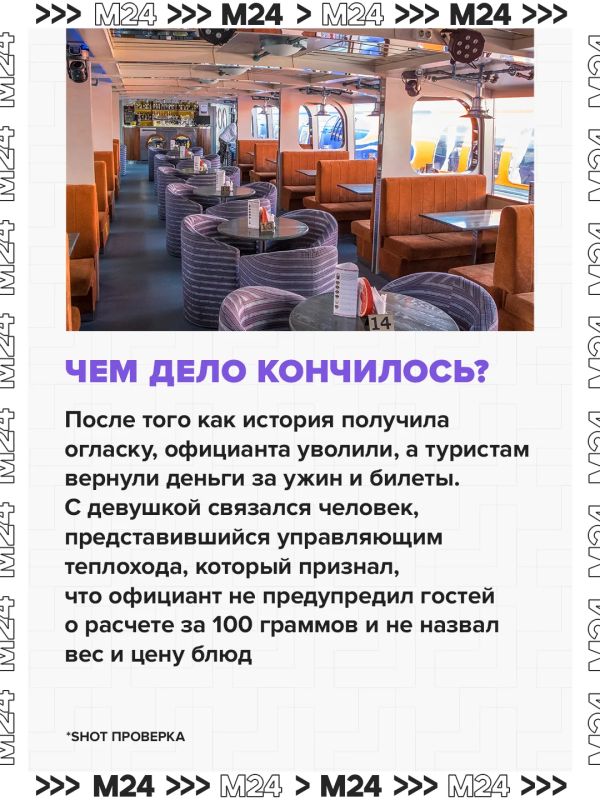 Москвичи и гости столицы массово жалуются на высокие цены и скрытые комиссии в кафе и ресторанах на прогулочных теплоходах по Москве-реке Москвичи и гости столицы массово жалуются на высокие цены и скрытые комиссии в кафе и ресторанах на прогулочных теплоходах по Москве-реке