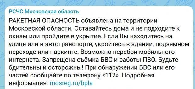 Ракетная опасность объявлена на территории Московской области, сообщает РСЧС