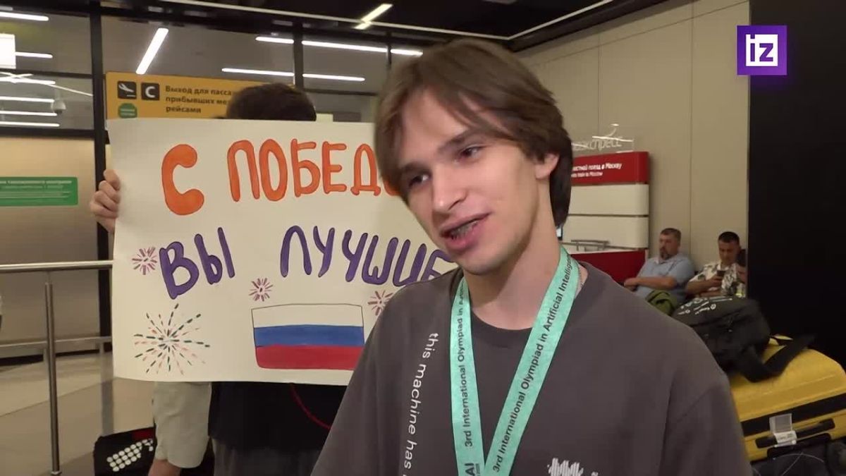 Москве встретили российских школьников, ставших абсолютными чемпионами Международной олимпиады по искусственному интеллекту