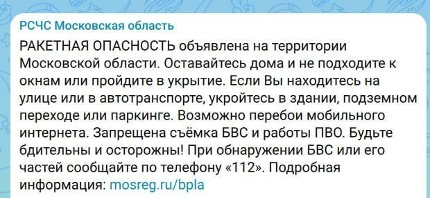 Ракетная опасность объявлена на территории Московской области, сообщает РСЧС