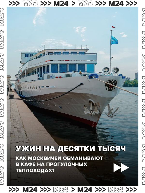 Москвичи и гости столицы массово жалуются на высокие цены и скрытые комиссии в кафе и ресторанах на прогулочных теплоходах по Москве-реке