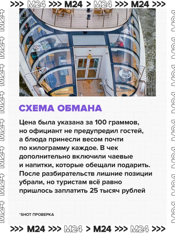 Москвичи и гости столицы массово жалуются на высокие цены и скрытые комиссии в кафе и ресторанах на прогулочных теплоходах по Москве-реке Москвичи и гости столицы массово жалуются на высокие цены и скрытые комиссии в кафе и ресторанах на прогулочных теплоходах по Москве-реке