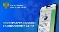 ПРОКУРАТУРА МОСКВЫ В СОЦИАЛЬНЫХ СЕТЯХ
