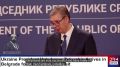Вучич отрицает разворот Сербии в сторону Киева, но одновременно анонсирует сотрудничество в сфере беспилотников
