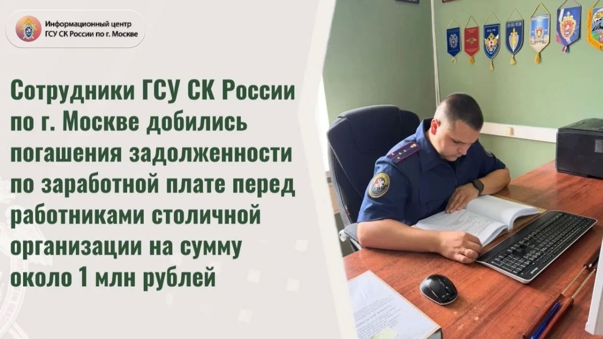 Сотрудники ГСУ СК России по г. Москве добились погашения задолженности по заработной плате перед работниками столичной организации на сумму около 1 млн рублей