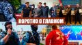 Коротко о главном. • Росгвардия обеспечила правопорядок во время празднования Дня воздушно-десантных войск в Москве • В столичном главке Росгвардии завершился чемпионат по самбо и боевому самбо • Сотрудники вневедомственной...