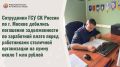 Сотрудники ГСУ СК России по г. Москве добились погашения задолженности по заработной плате перед работниками столичной организации на сумму около 1 млн рублей