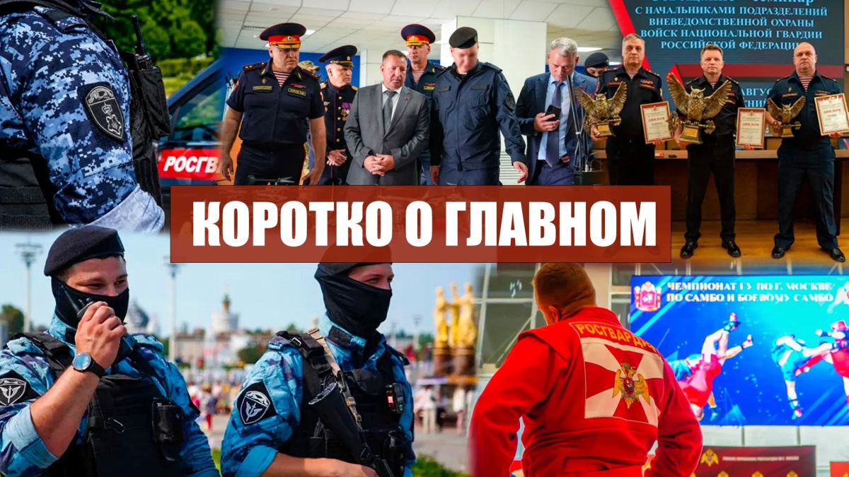 Коротко о главном. • Росгвардия обеспечила правопорядок во время празднования Дня воздушно-десантных войск в Москве • В столичном главке Росгвардии завершился чемпионат по самбо и боевому самбо • Сотрудники вневедомственной...