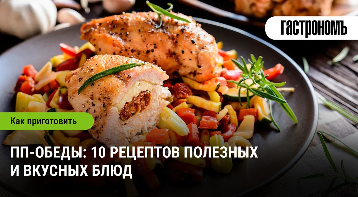 Удивительные рецепты для ПП-обедов